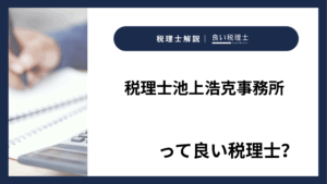 税理士池上浩克事務所っていい税理士？特徴、料金、オフィスの場所は？