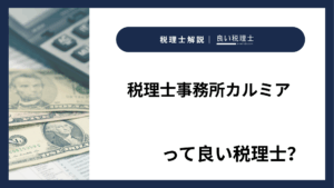 税理士事務所カルミアっていい税理士？特徴、料金、オフィスの場所は？