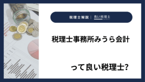 税理士事務所みうら会計っていい税理士？特徴、料金、オフィスの場所は？