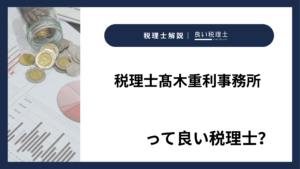 税理士髙木重利事務所っていい税理士？特徴、料金、オフィスの場所は？