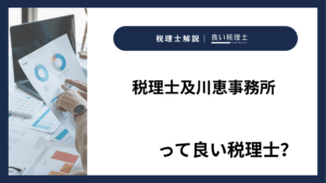 税理士及川恵事務所っていい税理士？特徴、料金、オフィスの場所は？