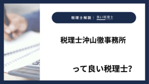 税理士沖山徹事務所っていい税理士?特徴、料金、オフィスの場所は?