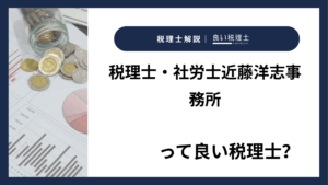 税理士・社労士近藤洋志事務所っていい税理士？特徴、料金、オフィスの場所は？