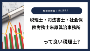 税理士・司法書士・社会保険労務士米原眞治事務所っていい税理士？特徴、料金、オフィスの場所は？