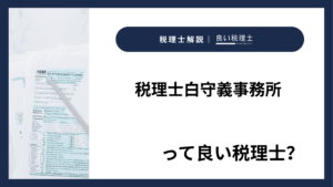 税理士白守義事務所っていい税理士？特徴、料金、オフィスの場所は？