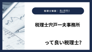税理士宍戸一夫事務所っていい税理士？特徴、料金、オフィスの場所は？