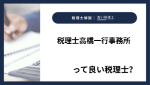 税理士高橋一行事務所っていい税理士？特徴、料金、オフィスの場所は？
