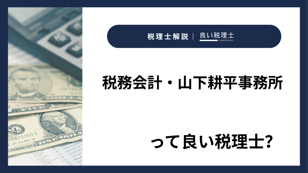 税務会計・山下耕平事務所