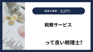 税務サービスっていい税理士？特徴、料金、オフィスの場所は？