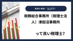 税務総合事務所（税理士法人）津田沼事務所っていい税理士？特徴、料金、オフィスの場所は？