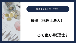 税優（税理士法人）っていい税理士？特徴、料金、オフィスの場所は？