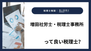 増田社労士・税理士事務所っていい税理士？特徴、料金、オフィスの場所は？