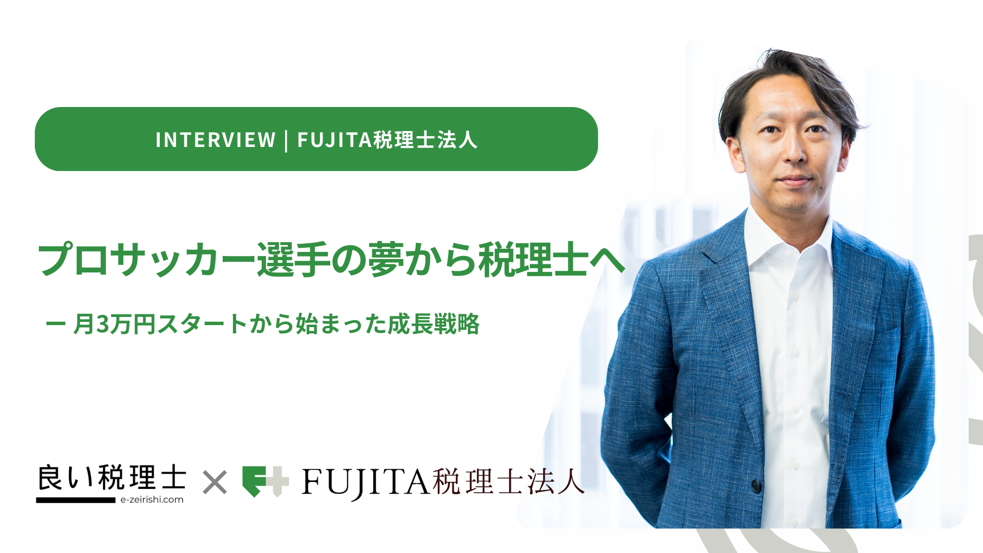 プロサッカー選手の夢から税理士へ。月3万円スタートから始まった成長戦略