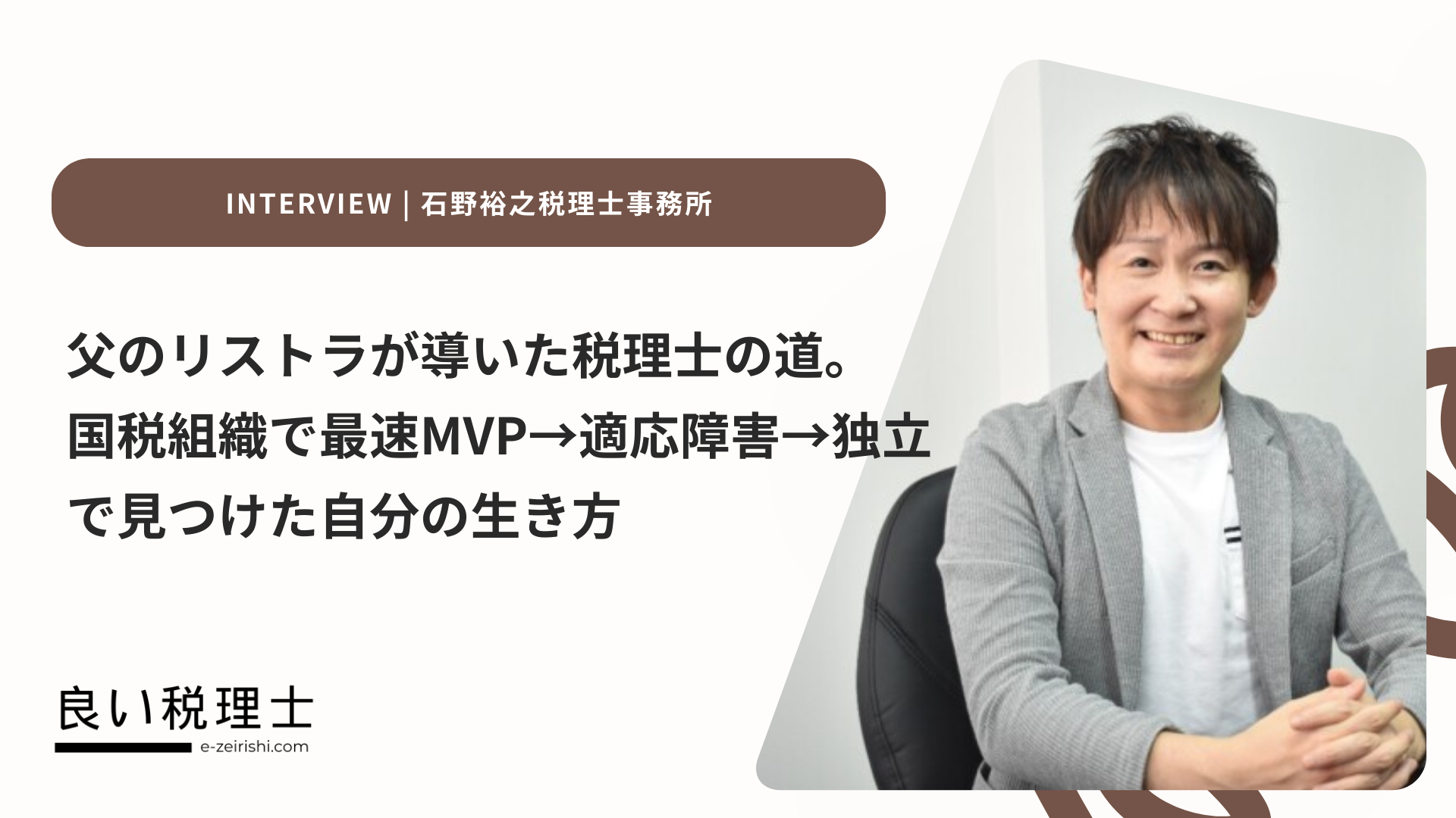 父のリストラが導いた税理士の道。国税組織で最速MVP→適応障害→独立で見つけた自分の生き方