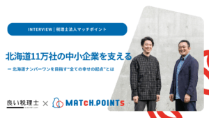 税理士法人マッチポイント