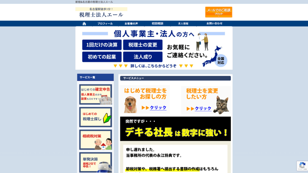 税理士法人エール (12位) のホームページスクリーンショット