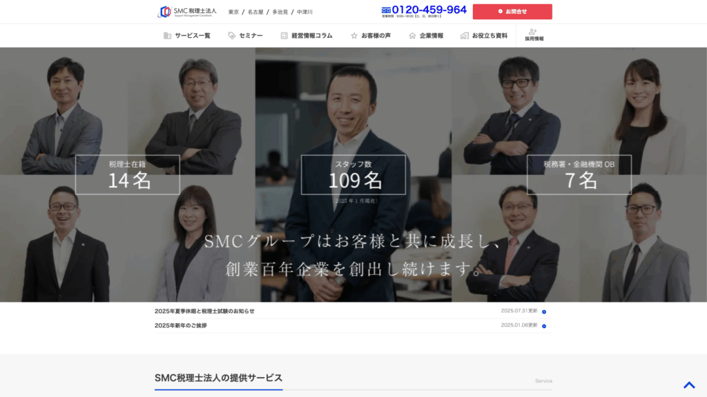 SMC税理士法人（SMCグループ） (7位) のホームページスクリーンショット