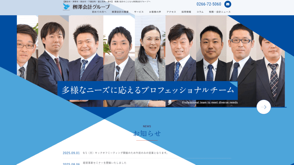 税理士法人栁澤会計 (13位) のホームページスクリーンショット