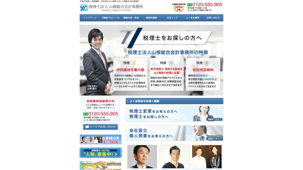 税理士法人山根総合会計事務所 (10位) のホームページスクリーンショット