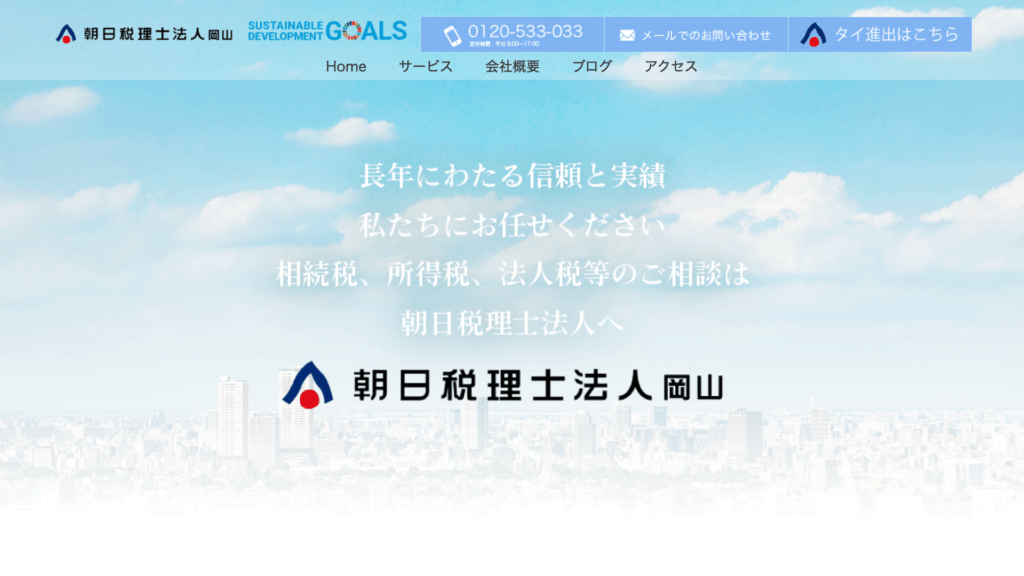 朝日税理士法人岡山 (13位) のホームページスクリーンショット