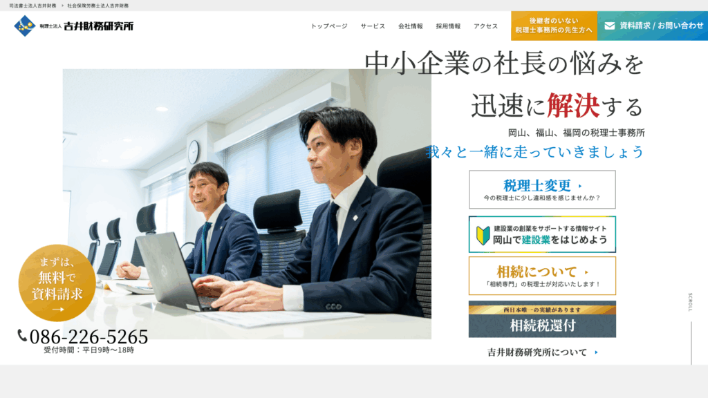 税理士法人吉井財務研究所 (8位) のホームページスクリーンショット