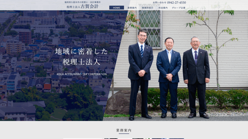 税理士法人古賀会計 (14位) のホームページスクリーンショット