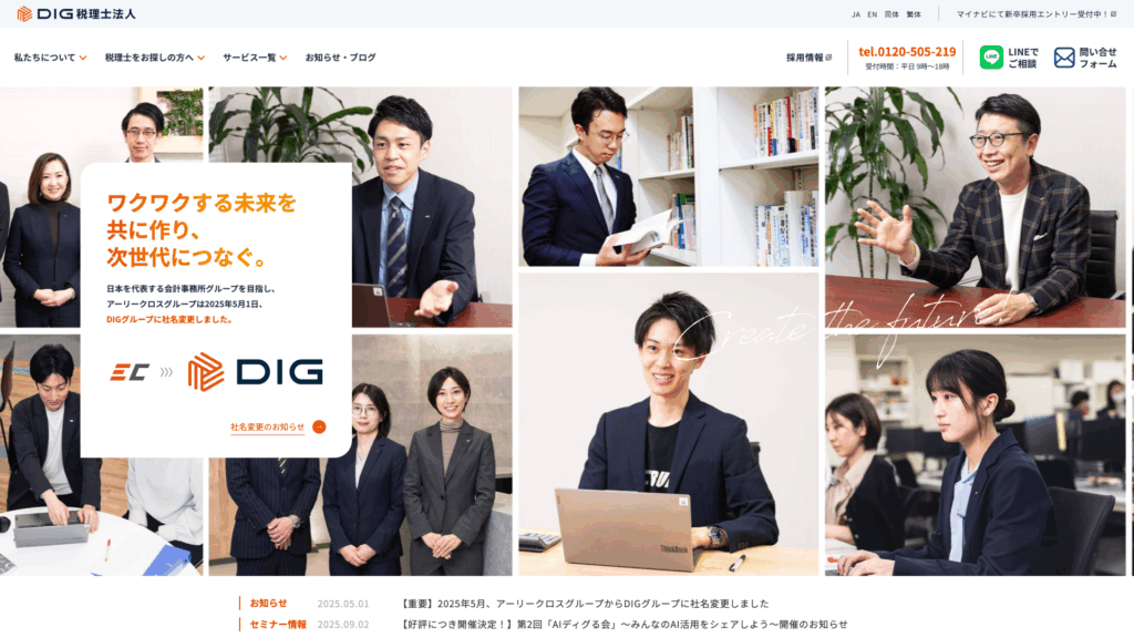 DIG税理士法人（DIGグループ） (4位) のホームページスクリーンショット