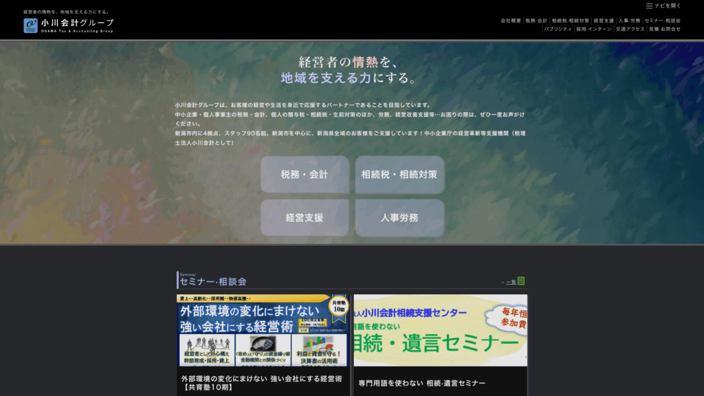 税理士法人小川会計 (6位) のホームページスクリーンショット