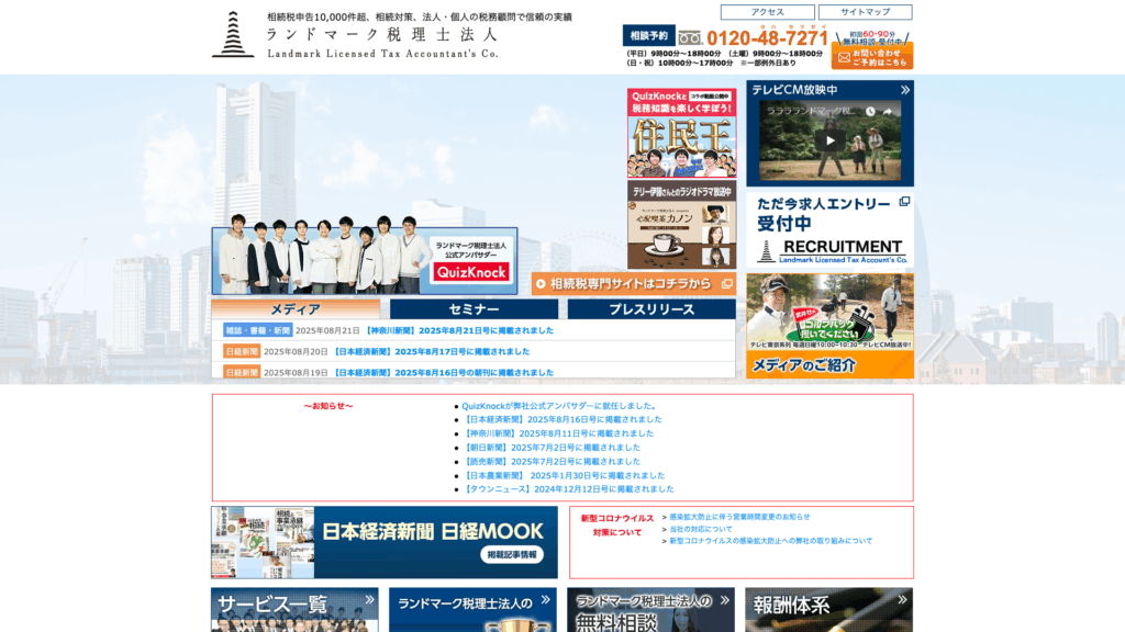 ランドマーク税理士法人 (1位) のホームページスクリーンショット