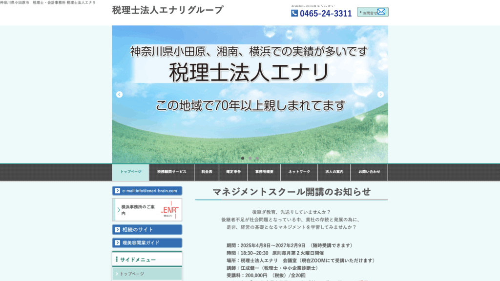 税理士法人エナリ (12位) のホームページスクリーンショット