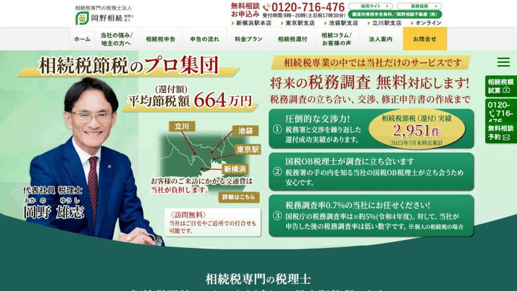 岡野相続税理士法人 (4位) のホームページスクリーンショット