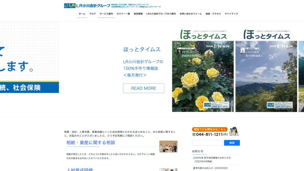 LR小川会計グループ (5位) のホームページスクリーンショット
