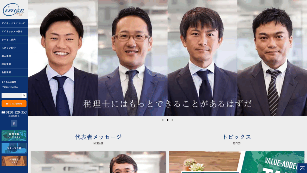 アイネックス税理士法人 (10位) のホームページスクリーンショット