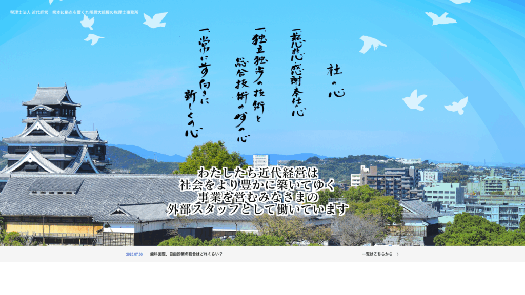 税理士法人近代経営 (1位) のホームページスクリーンショット