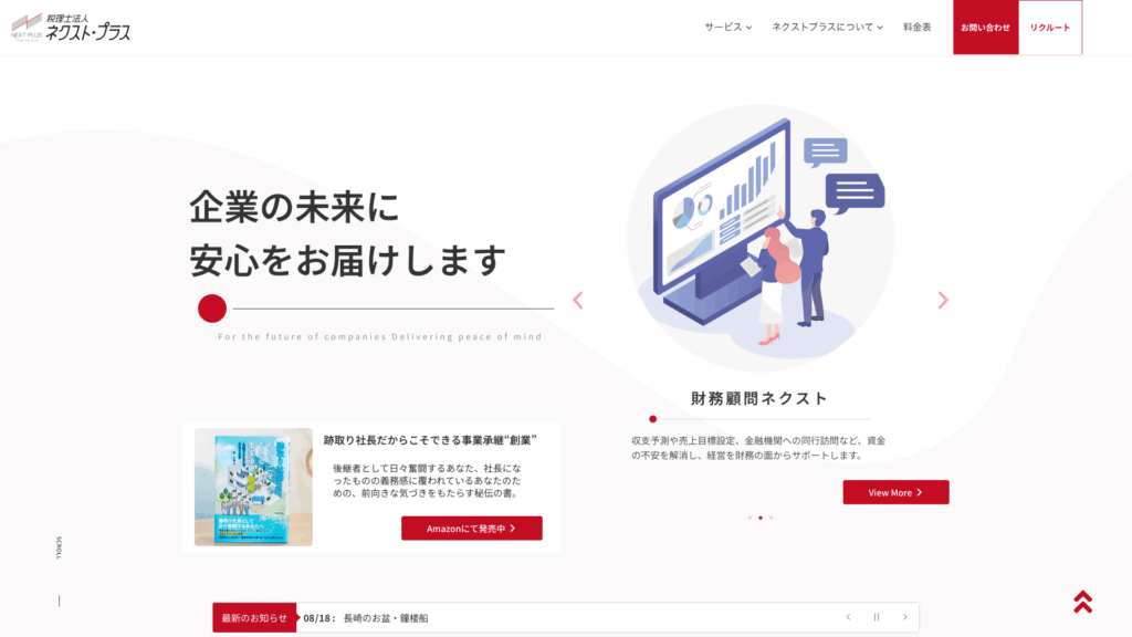 税理士法人ネクスト・プラス (19位) のホームページスクリーンショット