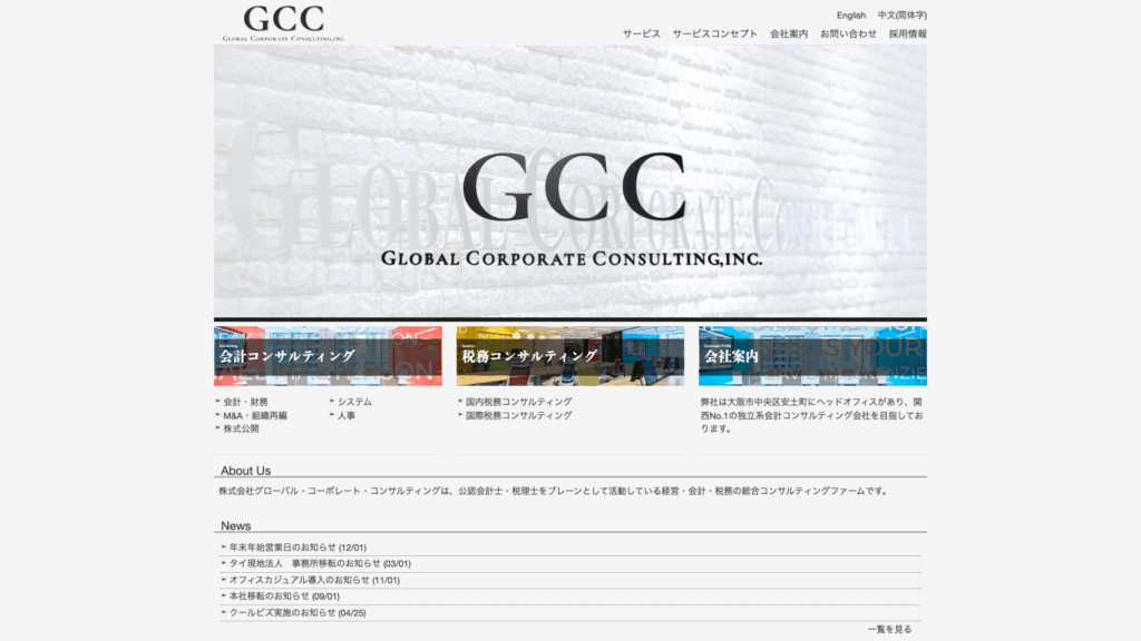税理士法人GCC（グローバル・コーポレート・コンサルティング） (17位) のホームページスクリーンショット