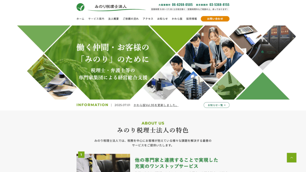 みのり税理士法人 (18位) のホームページスクリーンショット