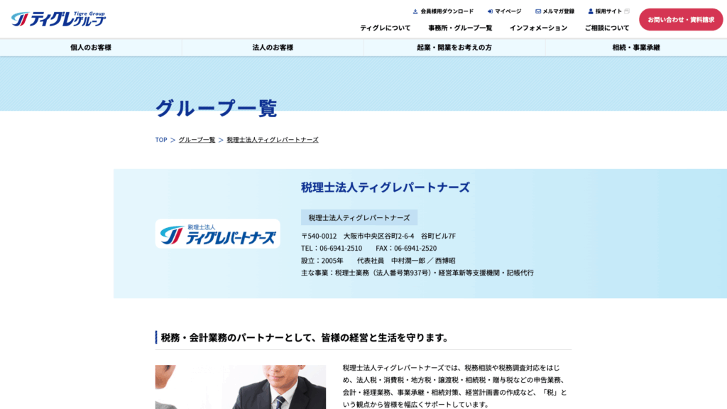 税理士法人ティグレ・パートナーズ（ティグレグループ） (2位) のホームページスクリーンショット