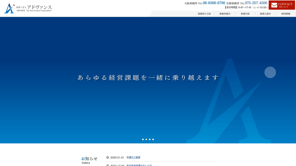 税理士法人アドヴァンス (20位) のホームページスクリーンショット