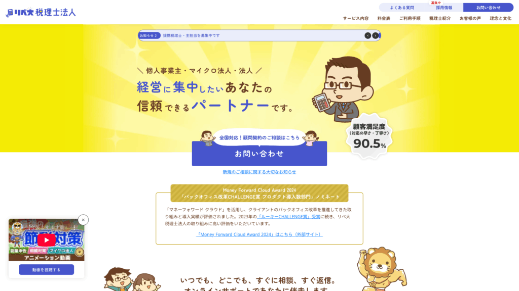 リベ大税理士法人 (37位) のホームページスクリーンショット