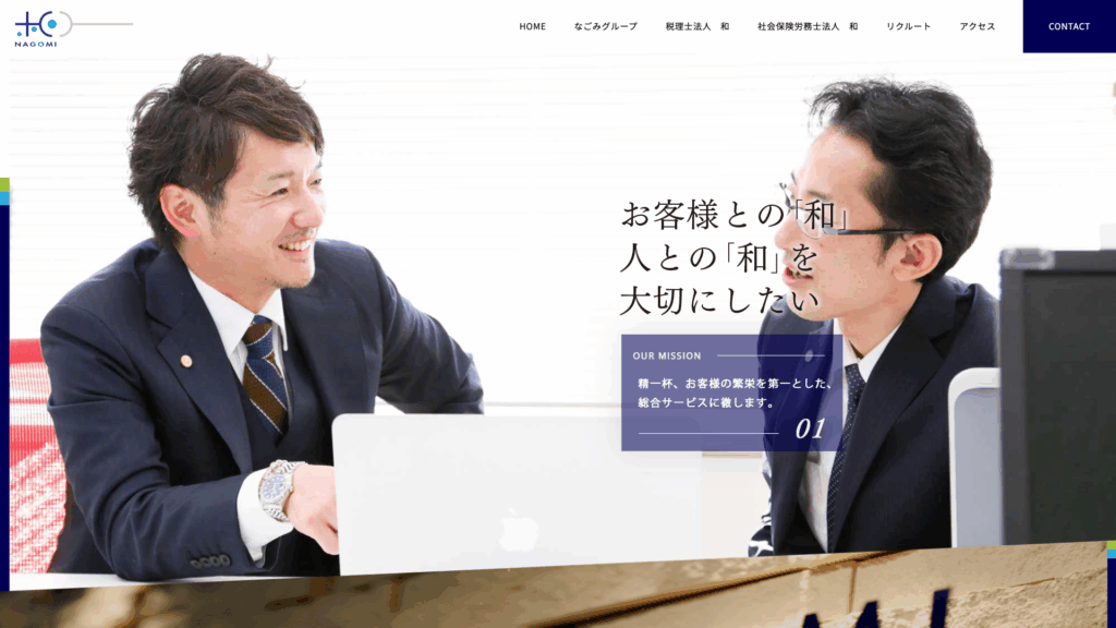 税理士法人和（なごみグループ） (8位) のホームページスクリーンショット
