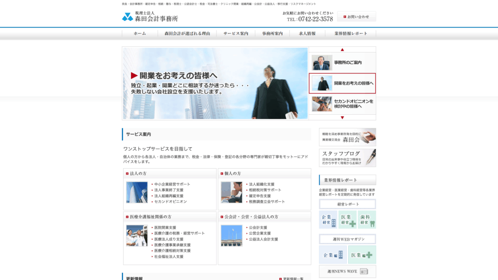税理士法人森田会計事務所 (3位) のホームページスクリーンショット