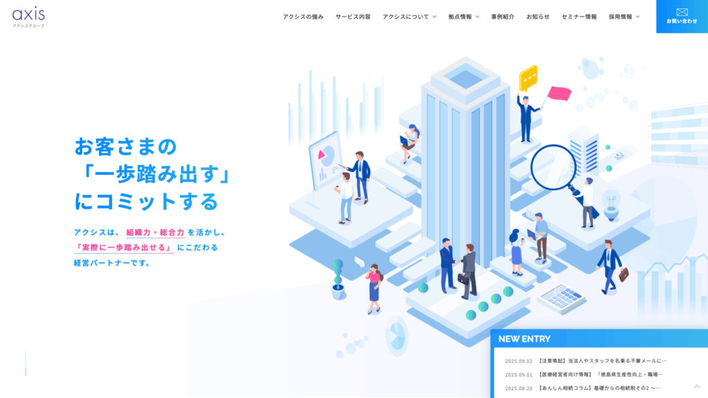 税理士法人アクシス (1位) のホームページスクリーンショット