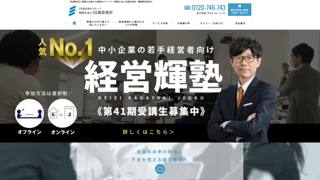 税理士法人SS総合会計 (3位) のホームページスクリーンショット