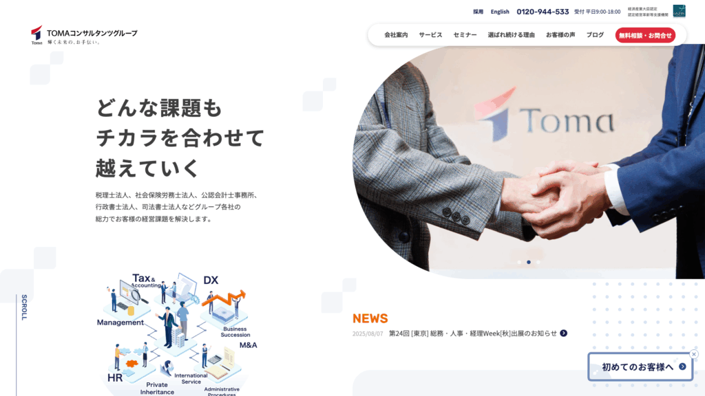 TOMA税理士法人（TOMAコンサルタンツグループ） (14位) のホームページスクリーンショット