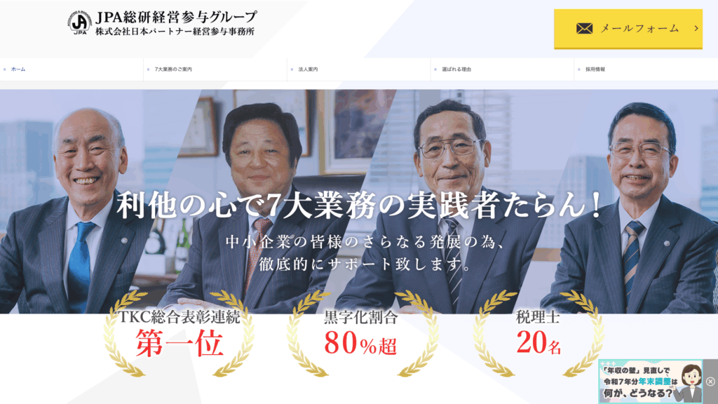 日本パートナー税理士法人（JPA総研経営参与グループ） (16位) のホームページスクリーンショット