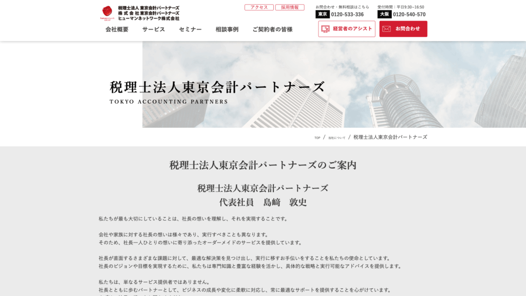 税理士法人東京会計パートナーズ（ヒューマンネットワークグループ） (29位) のホームページスクリーンショット