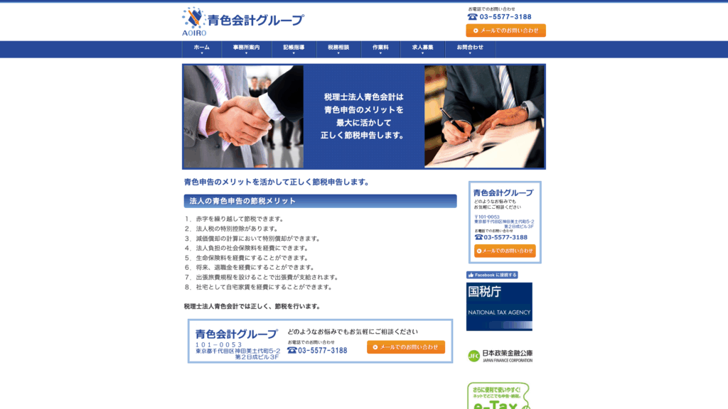 税理士法人青色会計（青色会計グループ） (44位) のホームページスクリーンショット