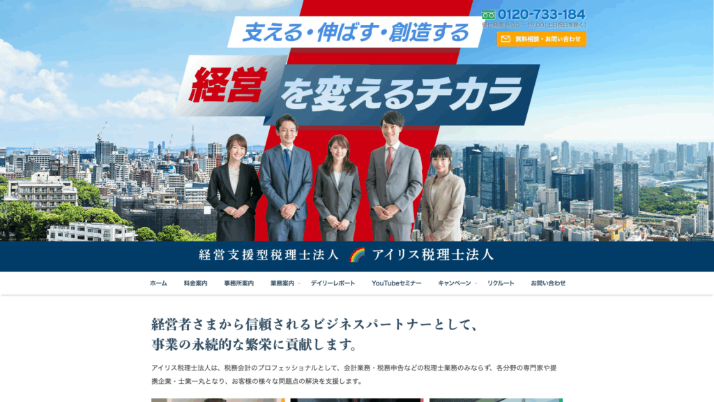 アイリス税理士法人 (15位) のホームページスクリーンショット