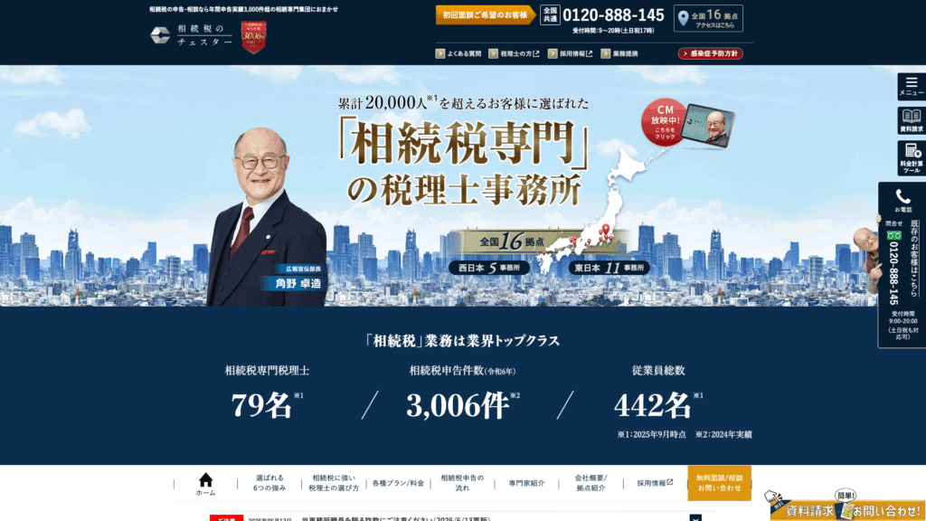 税理士法人チェスター (2位) のホームページスクリーンショット